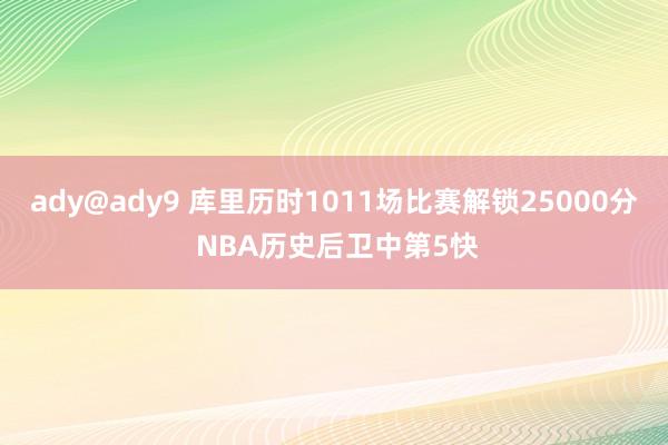 ady@ady9 库里历时1011场比赛解锁25000分 NBA历史后卫中第5快